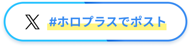 #ホロプラスでツイート