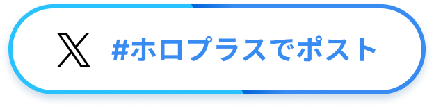 #ホロプラスでツイート